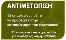 καταπολέμηση για το κουνούπι και 15 σαημεία που πρέπει να γνωρίζετε