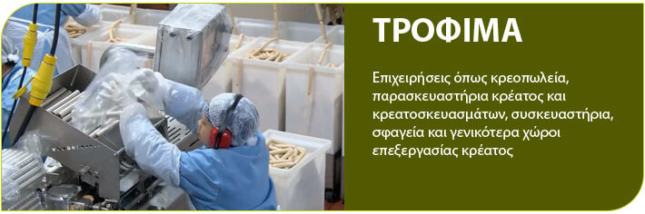 τρόφιμα απολυμανσεις στις βιομηχανιες