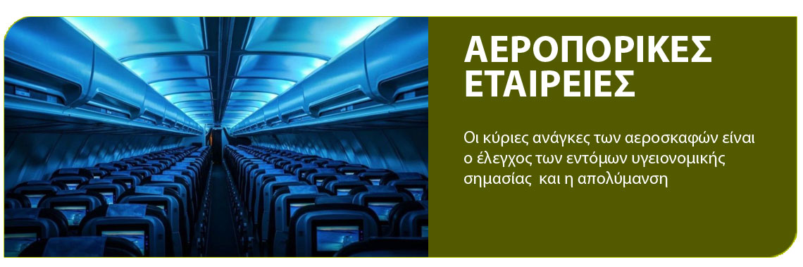 αεροπορικές  εταιρείες απολυμανση