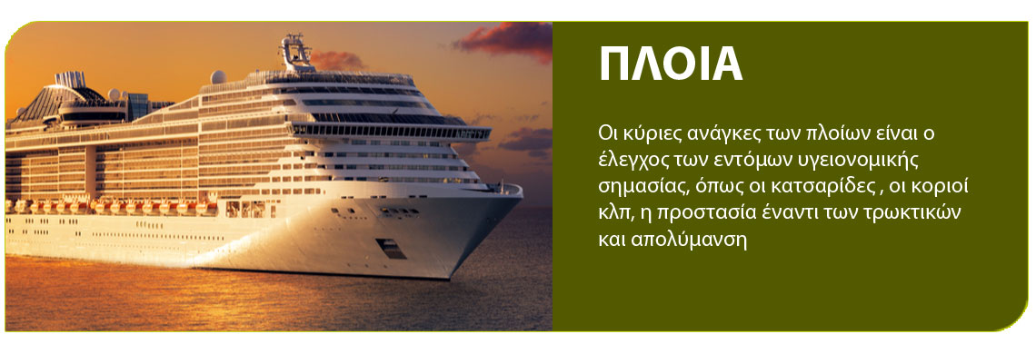 πλοια απολυμανση
