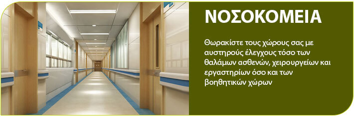 Νοσοκομεια