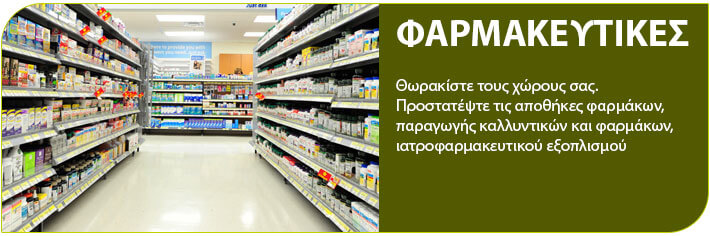 απολυμανση των φαρμακευτικών