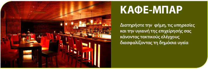 καφε μπαρ απολυμανση
