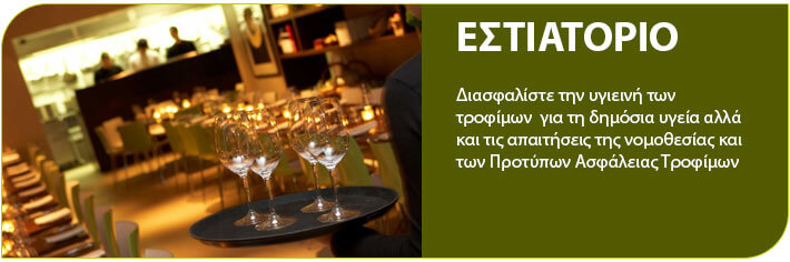 Απολύμανση στα εστιατόρια. Προστατέψτε την επιχείρηση σας