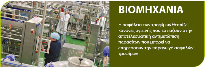 βιομηχανιας απολυμανση