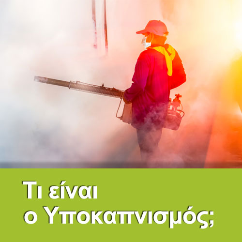 Μέθοδος Υποκαπνισμού