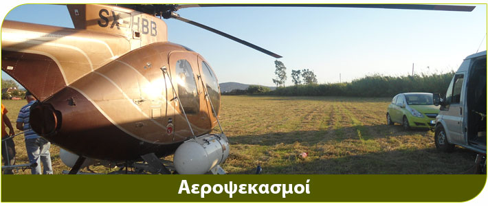 καταπολέμηση κουνουπιών με αεροψεκασμό