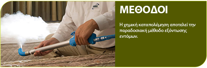 καταπολέμηση κοριών μέθοδοι