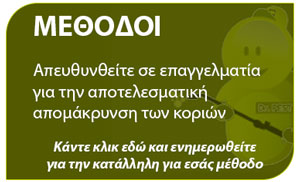 μέθοδοι αντιμετώπισης κοριών