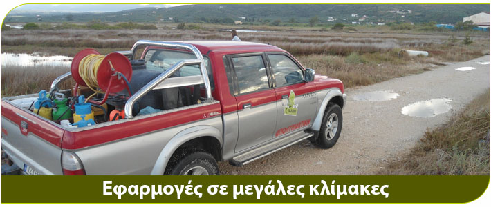 καταπολέμηη κουνουπιού με εφαρμογές σε μεγάλες κλίμακες 