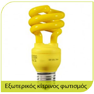 προστασία απο τα κουνούπια με΄σα απο τον εξωτερικό κίτρινο φωτισμό