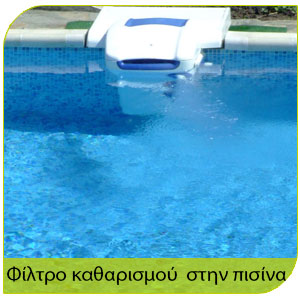 προστασία απο τα κουνούπια με΄σα απο τον καθαρισμό της πισίνας με ειδικό φίλτρο