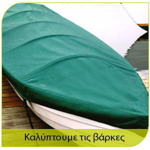 προστασία απο τα κουνούπια με΄σα απο την κάλυψη τφων βαρκών μας