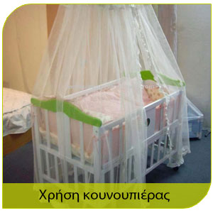 προστασία απο τα κουνούπια με΄σα απο την χρήση κουνουπιέρας