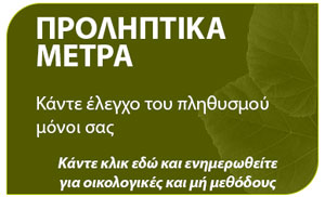 προληπτικά μέτρα για την αντιμετώπιση μύγας