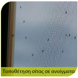 προστασία απο τα κουνούπια με΄σα απο την τοποθέτηση σίτας σε ανοίγματα