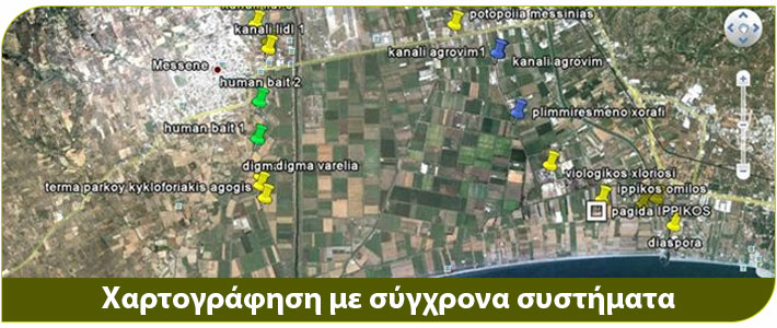 καταπολέμηση κουνουπιών με χαρτογράφησή με σύγχρονα συστήματα 