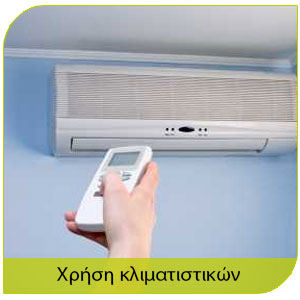 προστασία απο τα κουνούπια με΄σα απο την χρήση κλιματιστικών