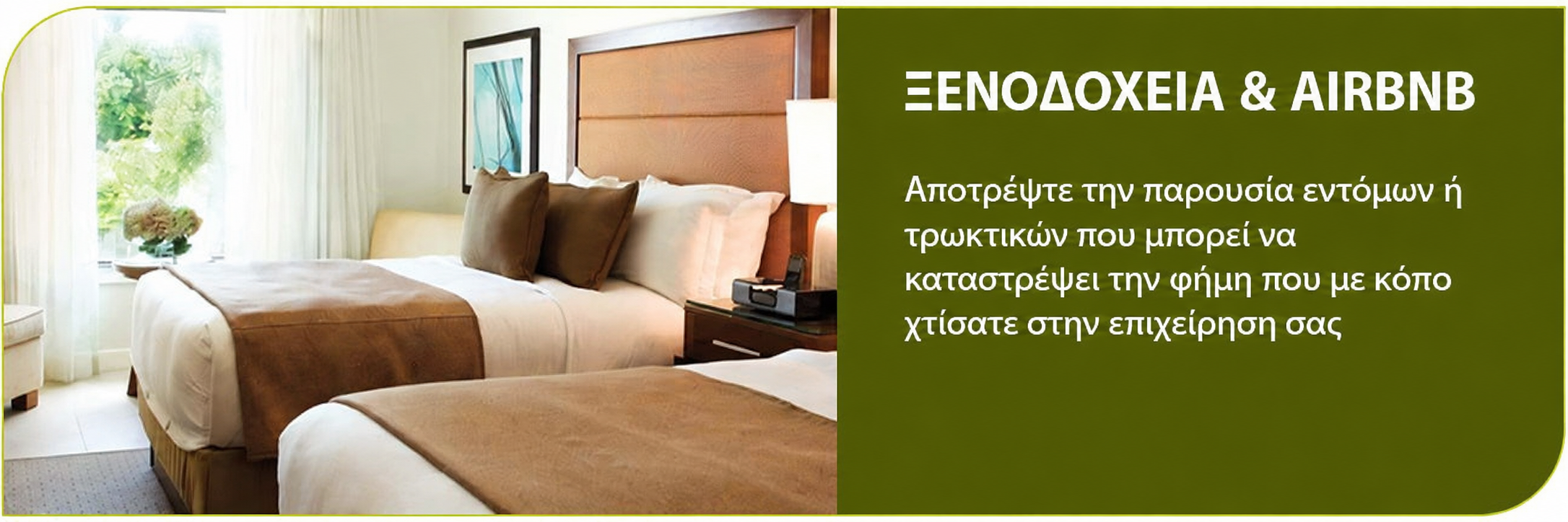 Απολύμανση σε Ξενοδοχεία
