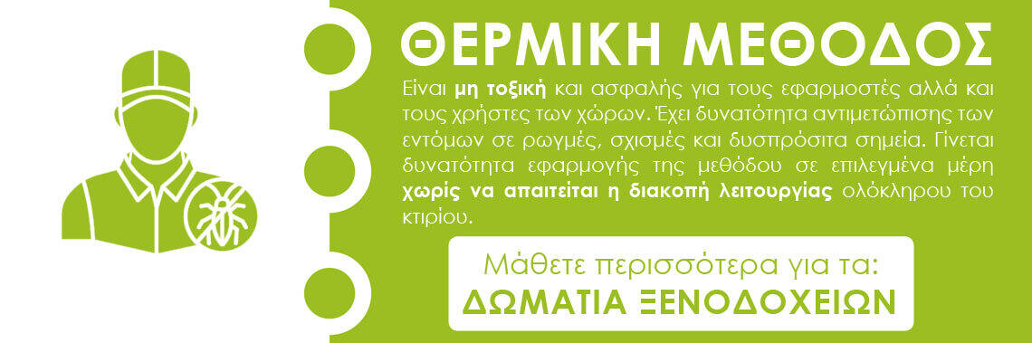 Απολύμανση σε Ξενοδοχεία