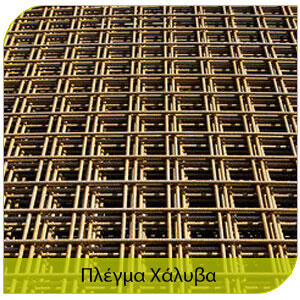 αντιμετώπιση τερμιτών και πλέγμα χάλυβα